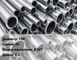 Труба алюминиевая 130 s=25 Марка: Д16Т L=0.2